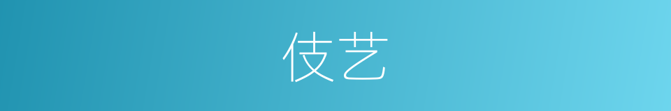 伎艺的意思