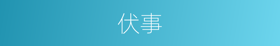 伏事的意思