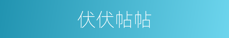 伏伏帖帖的意思