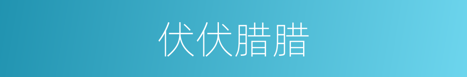 伏伏腊腊的意思