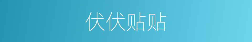 伏伏贴贴的意思