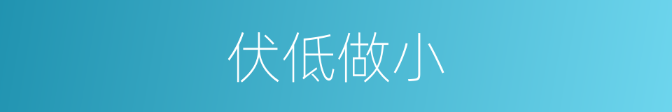 伏低做小的意思