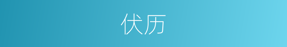 伏历的意思