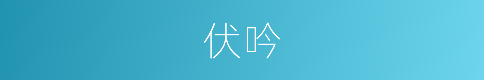 伏吟的意思