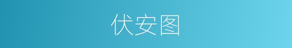 伏安图的同义词
