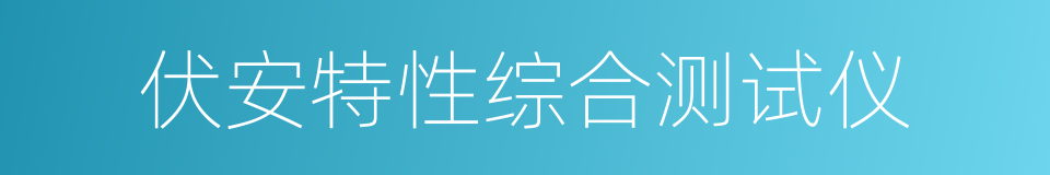 伏安特性综合测试仪的同义词