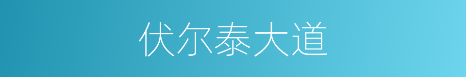 伏尔泰大道的同义词