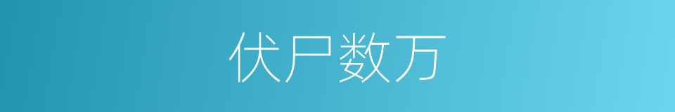 伏尸数万的同义词