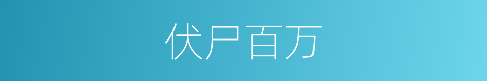伏尸百万的意思