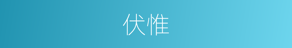 伏惟的意思