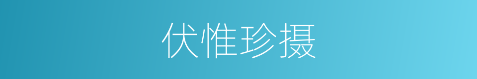 伏惟珍摄的意思