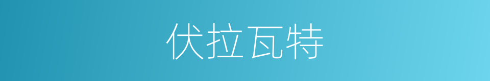 伏拉瓦特的同义词