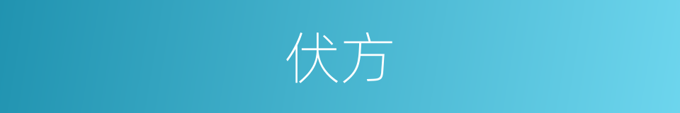 伏方的意思