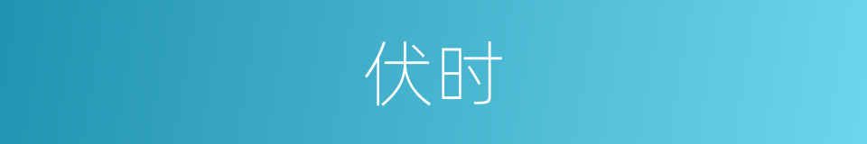 伏时的同义词