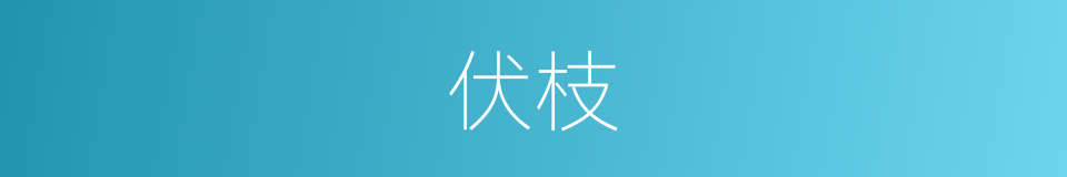 伏枝的同义词
