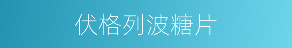 伏格列波糖片的同义词