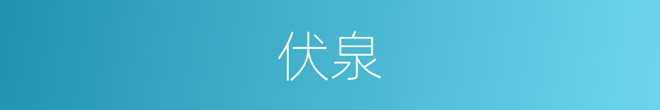 伏泉的意思
