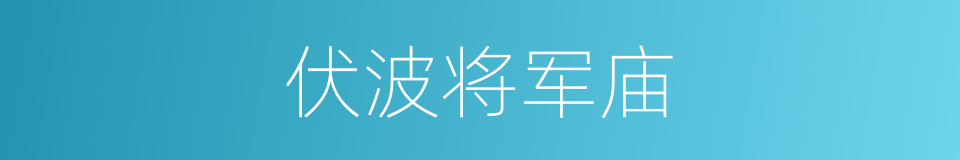 伏波将军庙的同义词