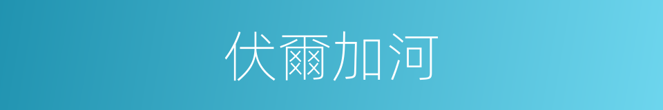伏爾加河的意思