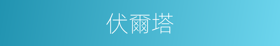 伏爾塔的同義詞