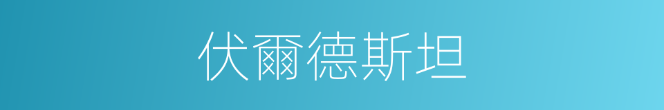 伏爾德斯坦的同義詞