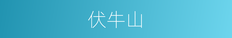 伏牛山的意思
