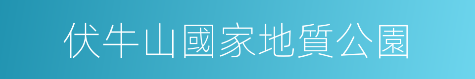 伏牛山國家地質公園的同義詞