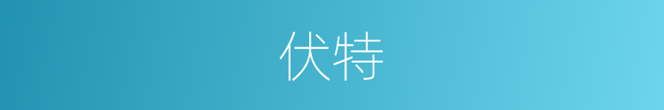 伏特的意思