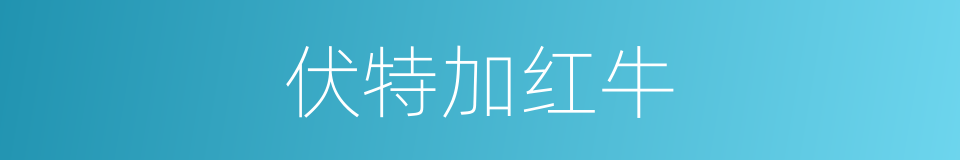 伏特加红牛的同义词