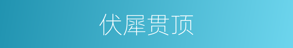 伏犀贯顶的意思
