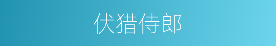 伏猎侍郎的意思