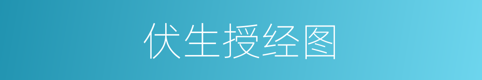 伏生授经图的同义词