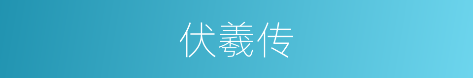 伏羲传的同义词