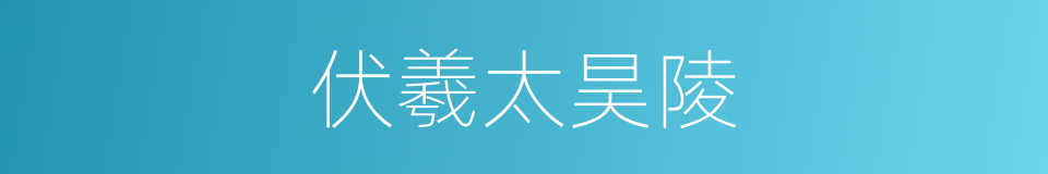 伏羲太昊陵的同义词