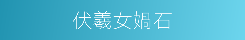 伏羲女媧石的同義詞