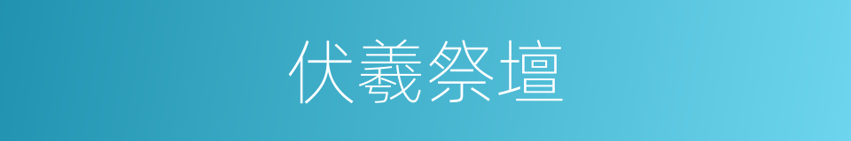 伏羲祭壇的同義詞