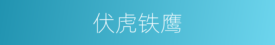 伏虎铁鹰的同义词