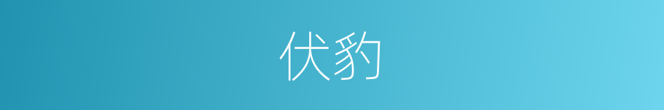 伏豹的意思