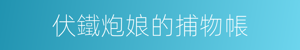 伏鐵炮娘的捕物帳的同義詞