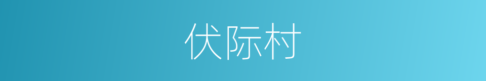 伏际村的同义词