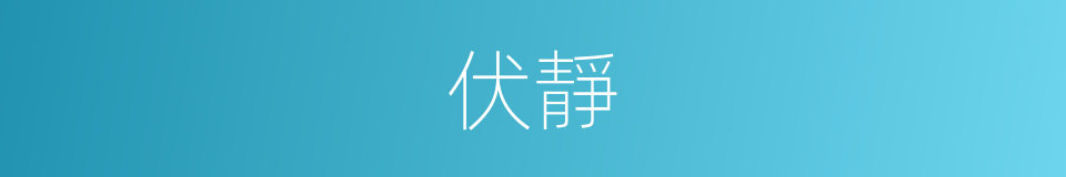 伏靜的同義詞