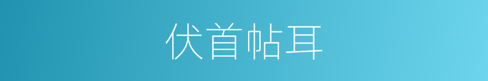 伏首帖耳的意思