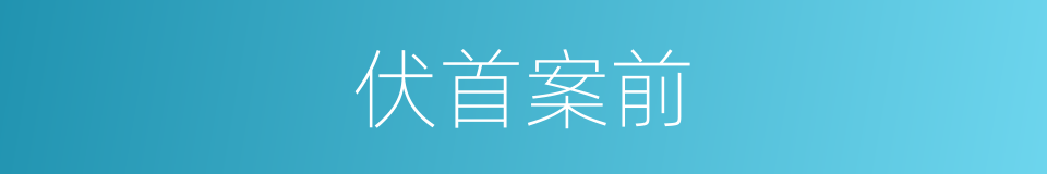 伏首案前的意思