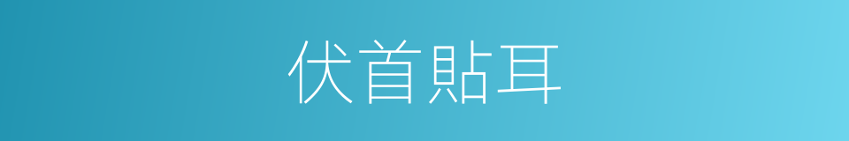 伏首貼耳的意思