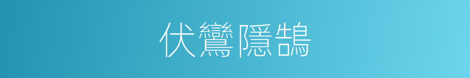 伏鸞隱鵠的意思