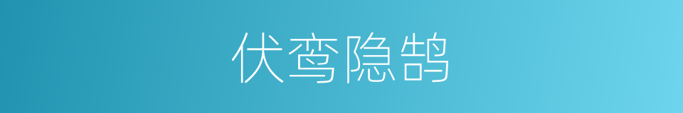 伏鸾隐鹄的意思