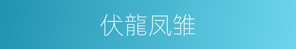 伏龍凤雏的同義詞