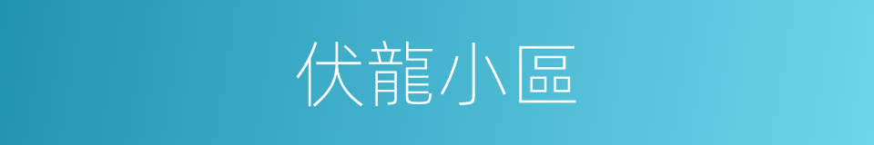 伏龍小區的同義詞
