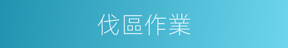 伐區作業的同義詞