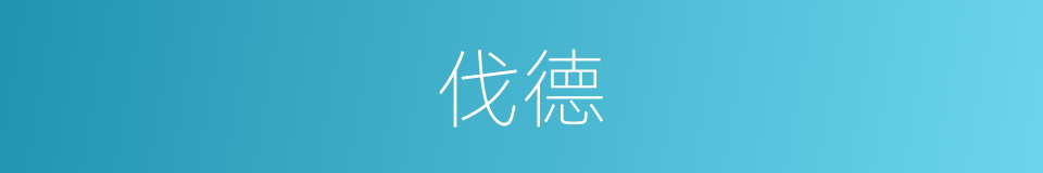 伐德的意思